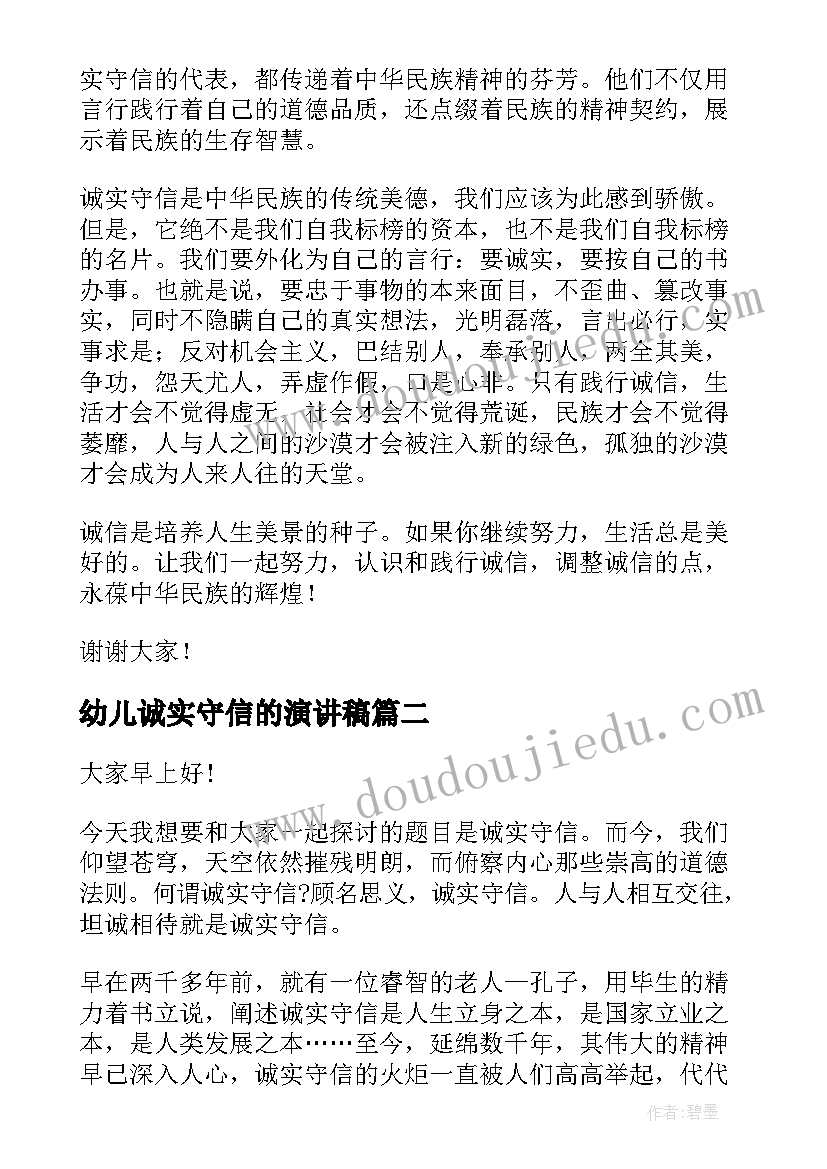 幼儿诚实守信的演讲稿 诚实守信演讲稿(汇总9篇)