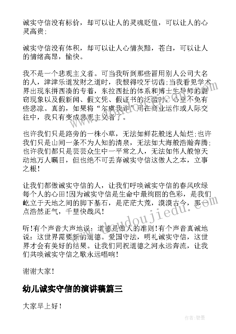 幼儿诚实守信的演讲稿 诚实守信演讲稿(汇总9篇)