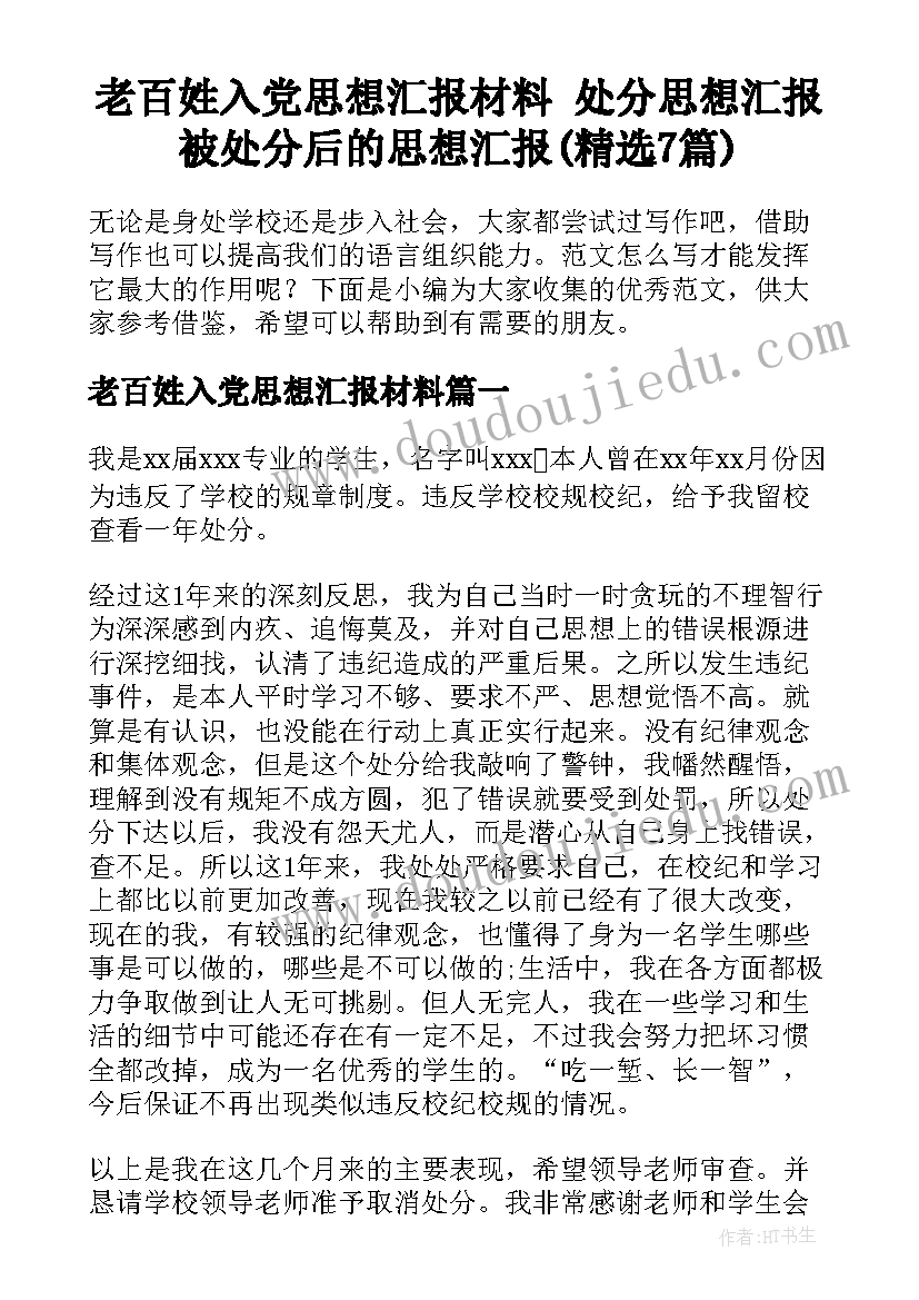 老百姓入党思想汇报材料 处分思想汇报被处分后的思想汇报(精选7篇)