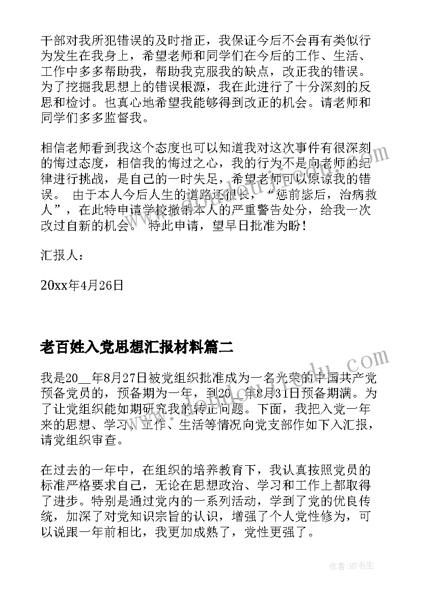 老百姓入党思想汇报材料 处分思想汇报被处分后的思想汇报(精选7篇)