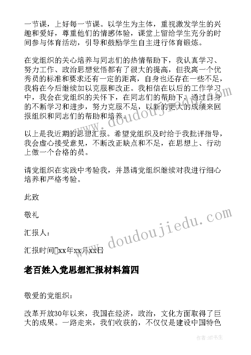 老百姓入党思想汇报材料 处分思想汇报被处分后的思想汇报(精选7篇)