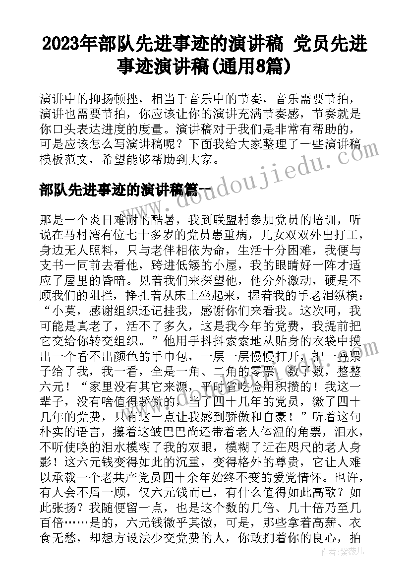 2023年部队先进事迹的演讲稿 党员先进事迹演讲稿(通用8篇)