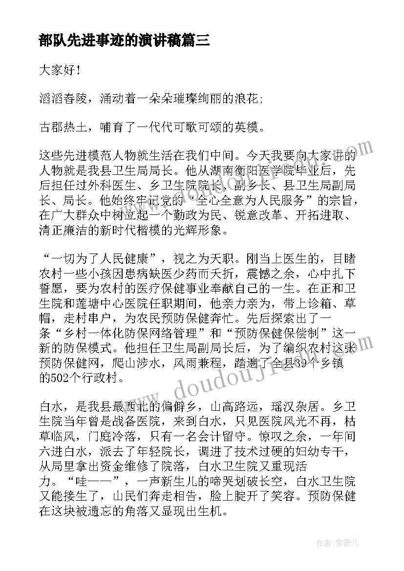 2023年部队先进事迹的演讲稿 党员先进事迹演讲稿(通用8篇)