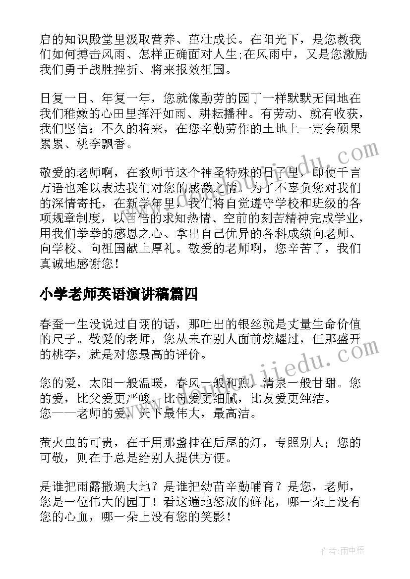 小学老师英语演讲稿 小学生教师节演讲稿(汇总9篇)