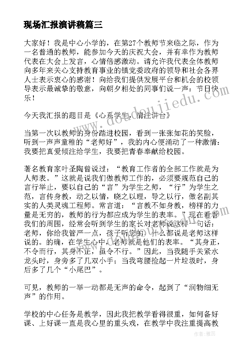 2023年现场汇报演讲稿 读书汇报演讲稿(汇总7篇)