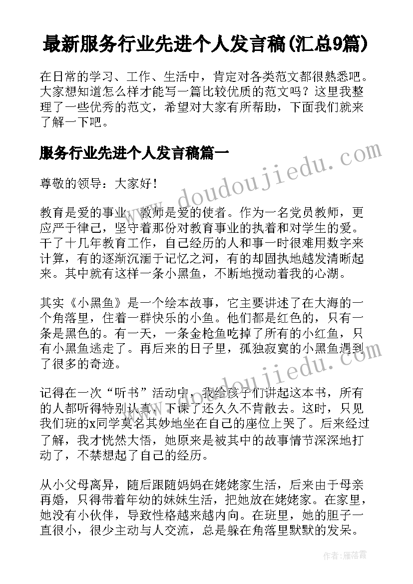 最新服务行业先进个人发言稿(汇总9篇)