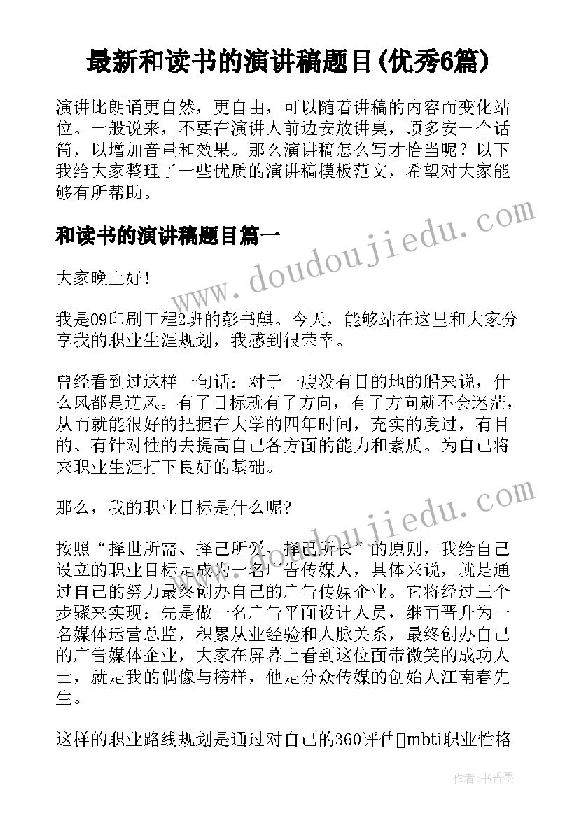 最新和读书的演讲稿题目(优秀6篇)