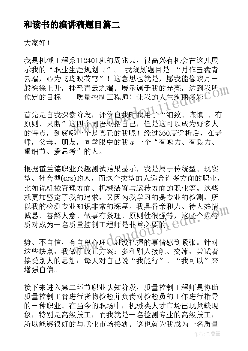 最新和读书的演讲稿题目(优秀6篇)