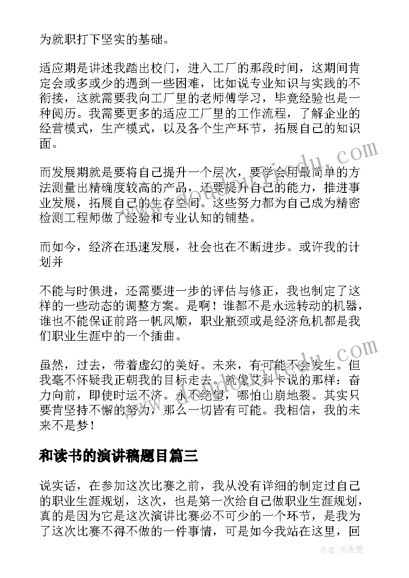 最新和读书的演讲稿题目(优秀6篇)