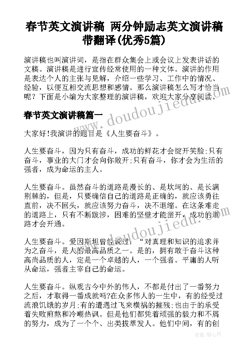 春节英文演讲稿 两分钟励志英文演讲稿带翻译(优秀5篇)