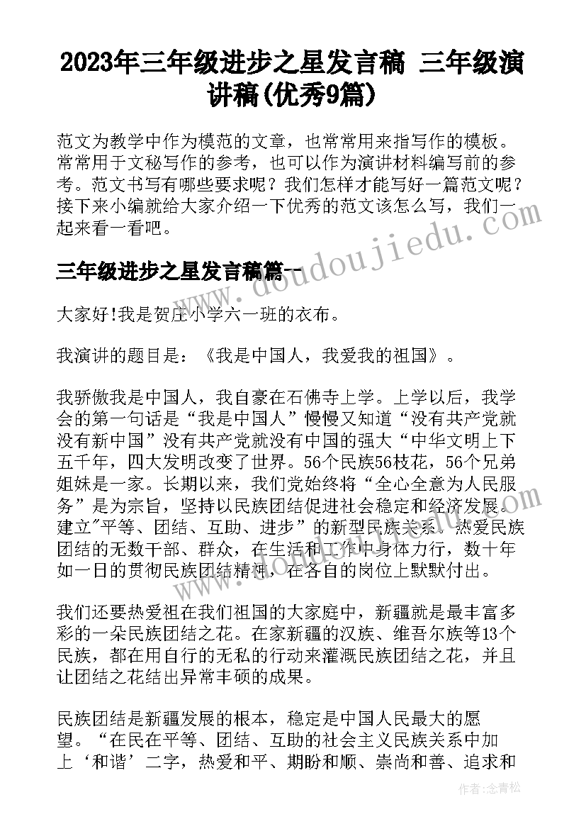 2023年三年级进步之星发言稿 三年级演讲稿(优秀9篇)