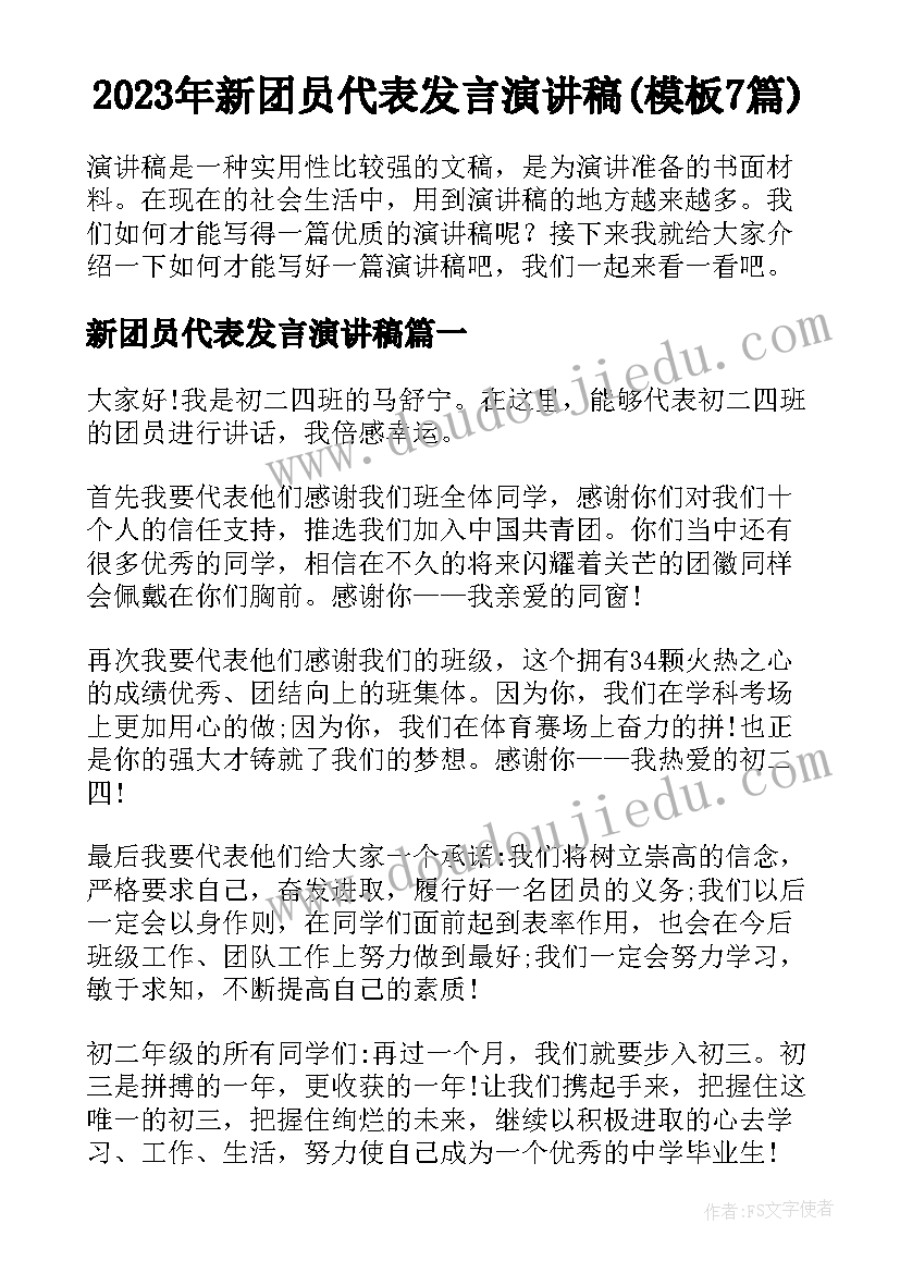 2023年新团员代表发言演讲稿(模板7篇)