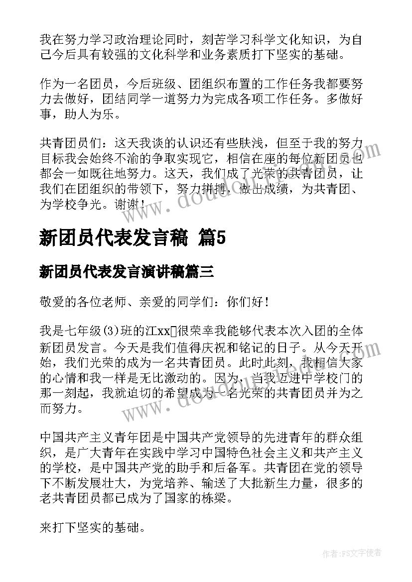 2023年新团员代表发言演讲稿(模板7篇)