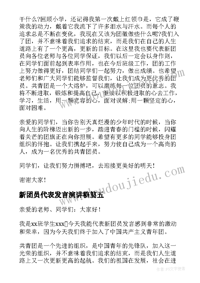 2023年新团员代表发言演讲稿(模板7篇)