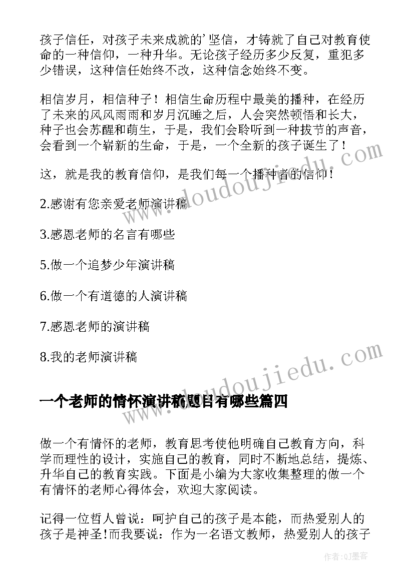 一个老师的情怀演讲稿题目有哪些 做一个有教育情怀的老师心得体会(汇总5篇)