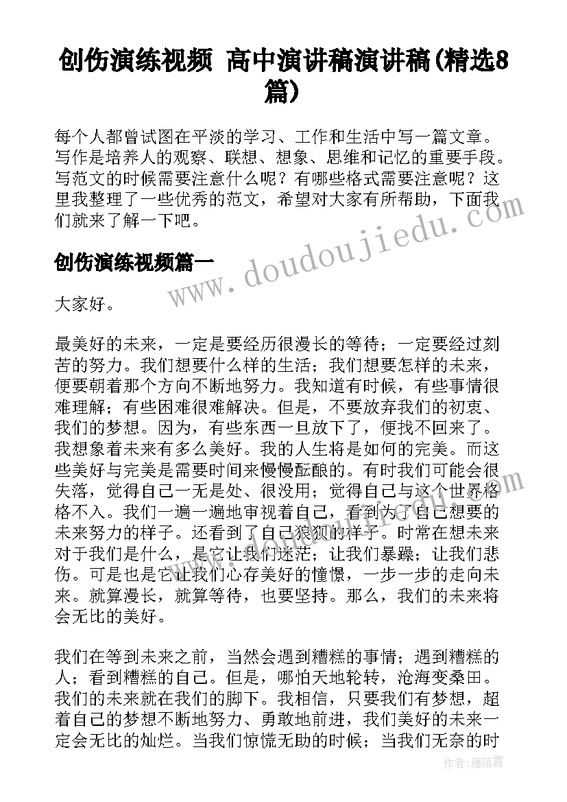 创伤演练视频 高中演讲稿演讲稿(精选8篇)