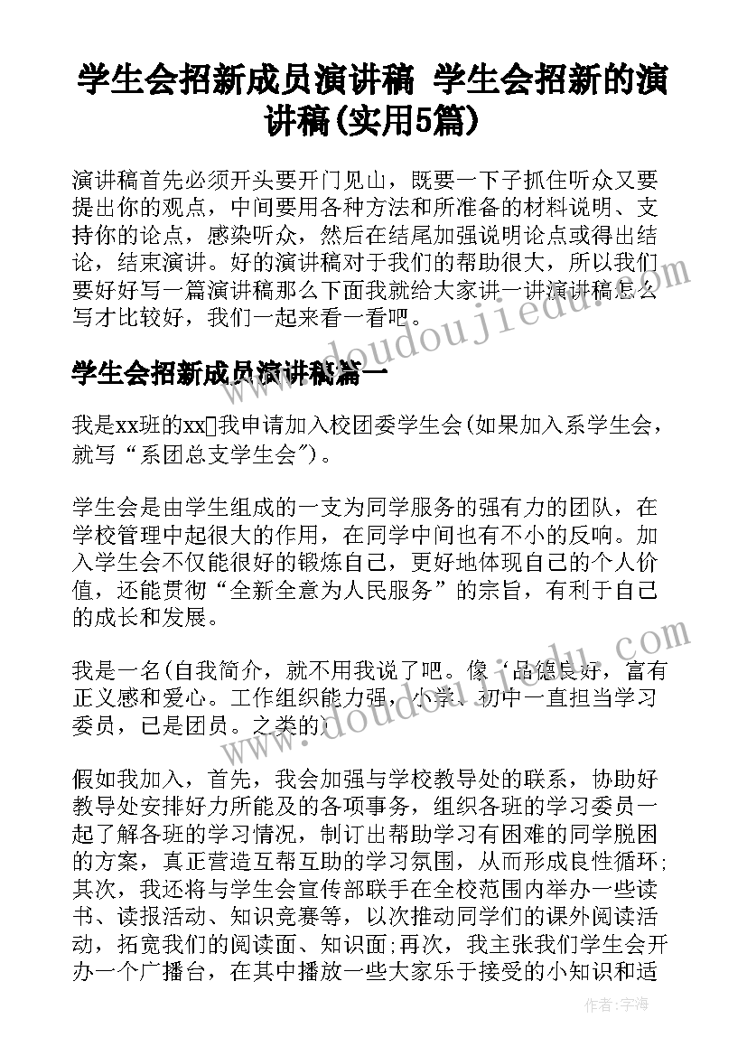 学生会招新成员演讲稿 学生会招新的演讲稿(实用5篇)