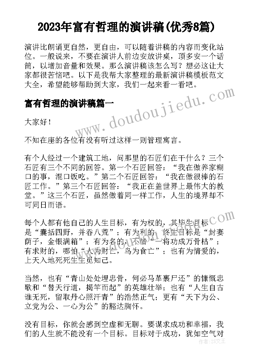 2023年富有哲理的演讲稿(优秀8篇)