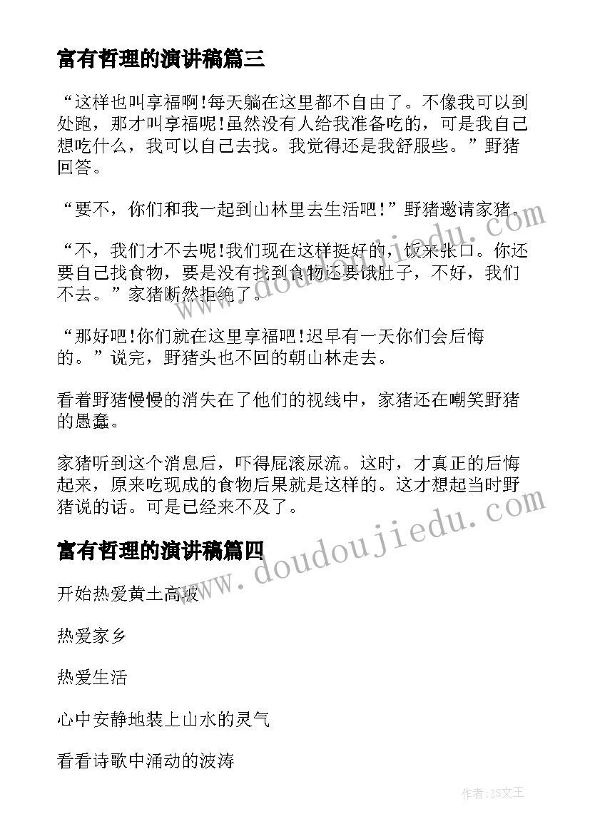 2023年富有哲理的演讲稿(优秀8篇)