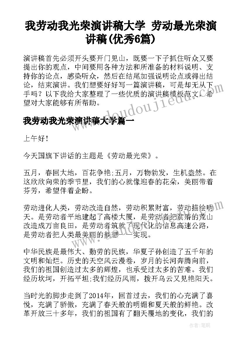 我劳动我光荣演讲稿大学 劳动最光荣演讲稿(优秀6篇)