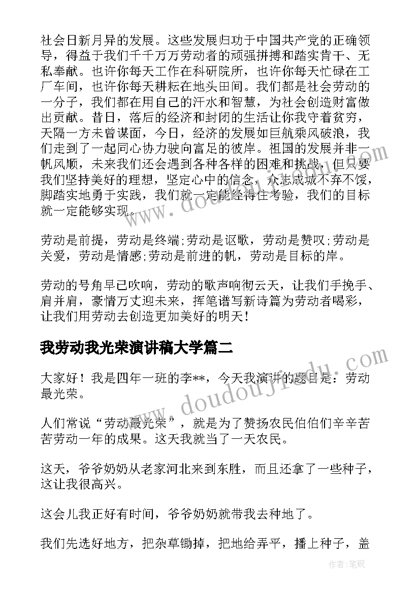 我劳动我光荣演讲稿大学 劳动最光荣演讲稿(优秀6篇)