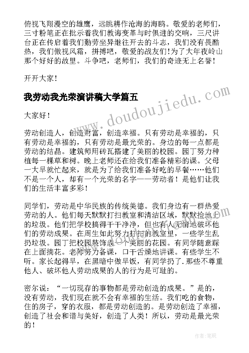 我劳动我光荣演讲稿大学 劳动最光荣演讲稿(优秀6篇)