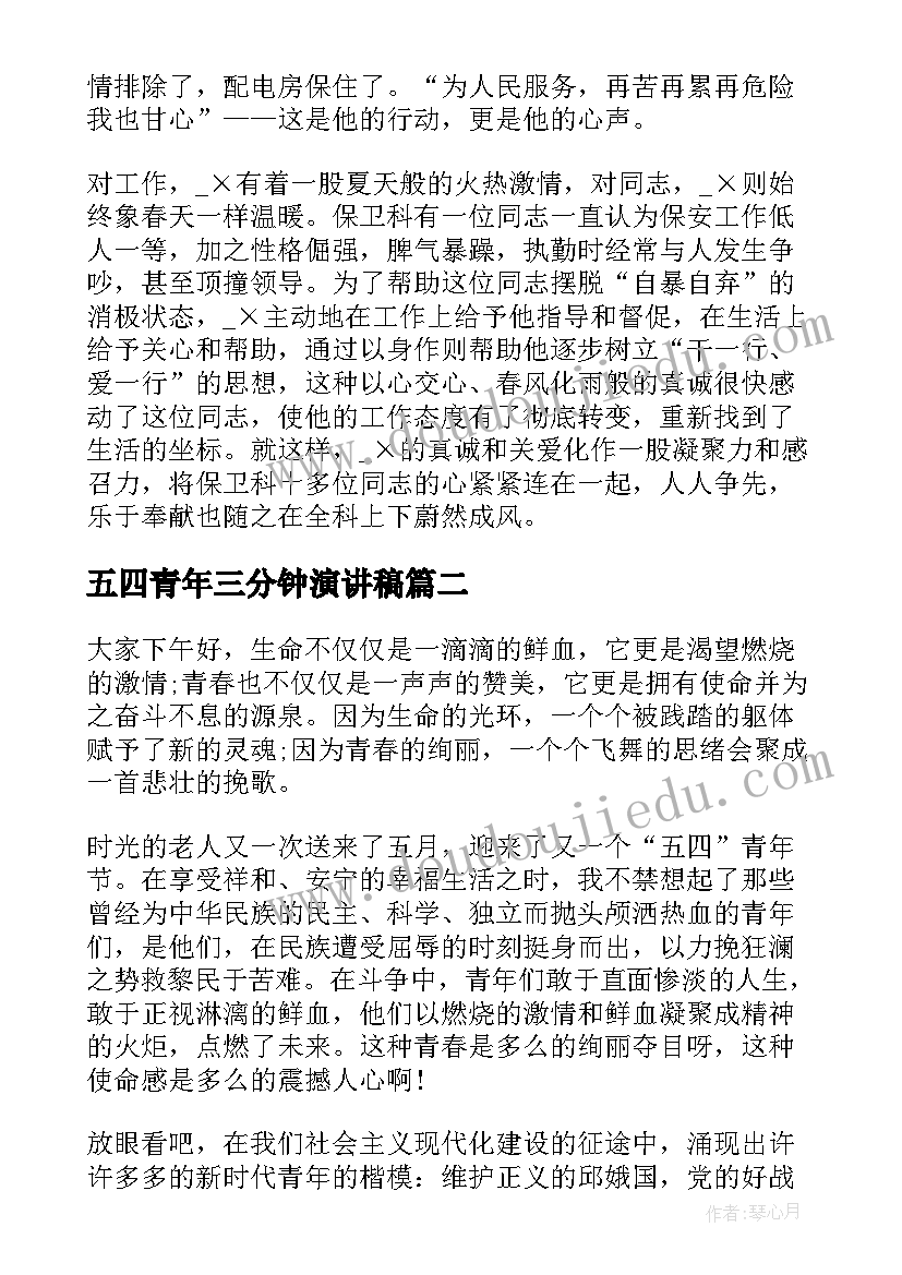 五四青年三分钟演讲稿(模板7篇)