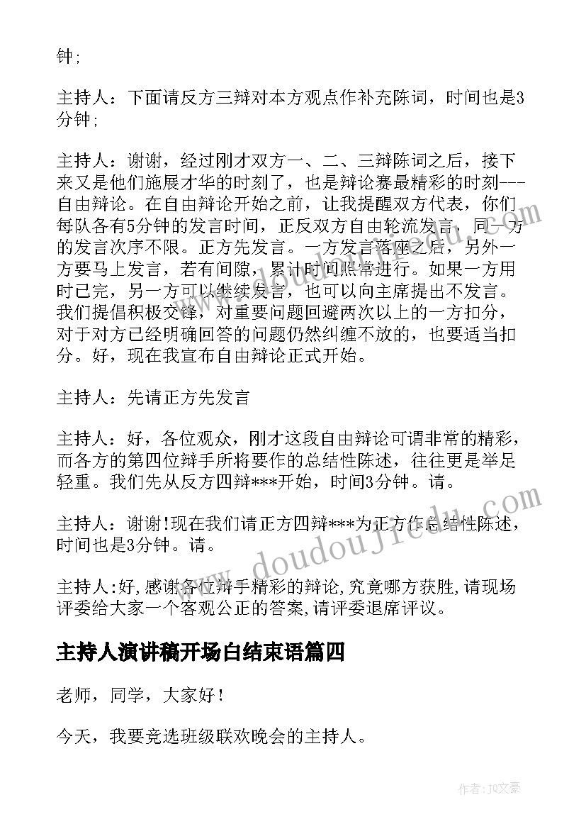 主持人演讲稿开场白结束语 主持人演讲稿(通用5篇)