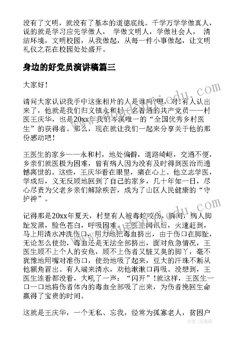 身边的好党员演讲稿(精选8篇)