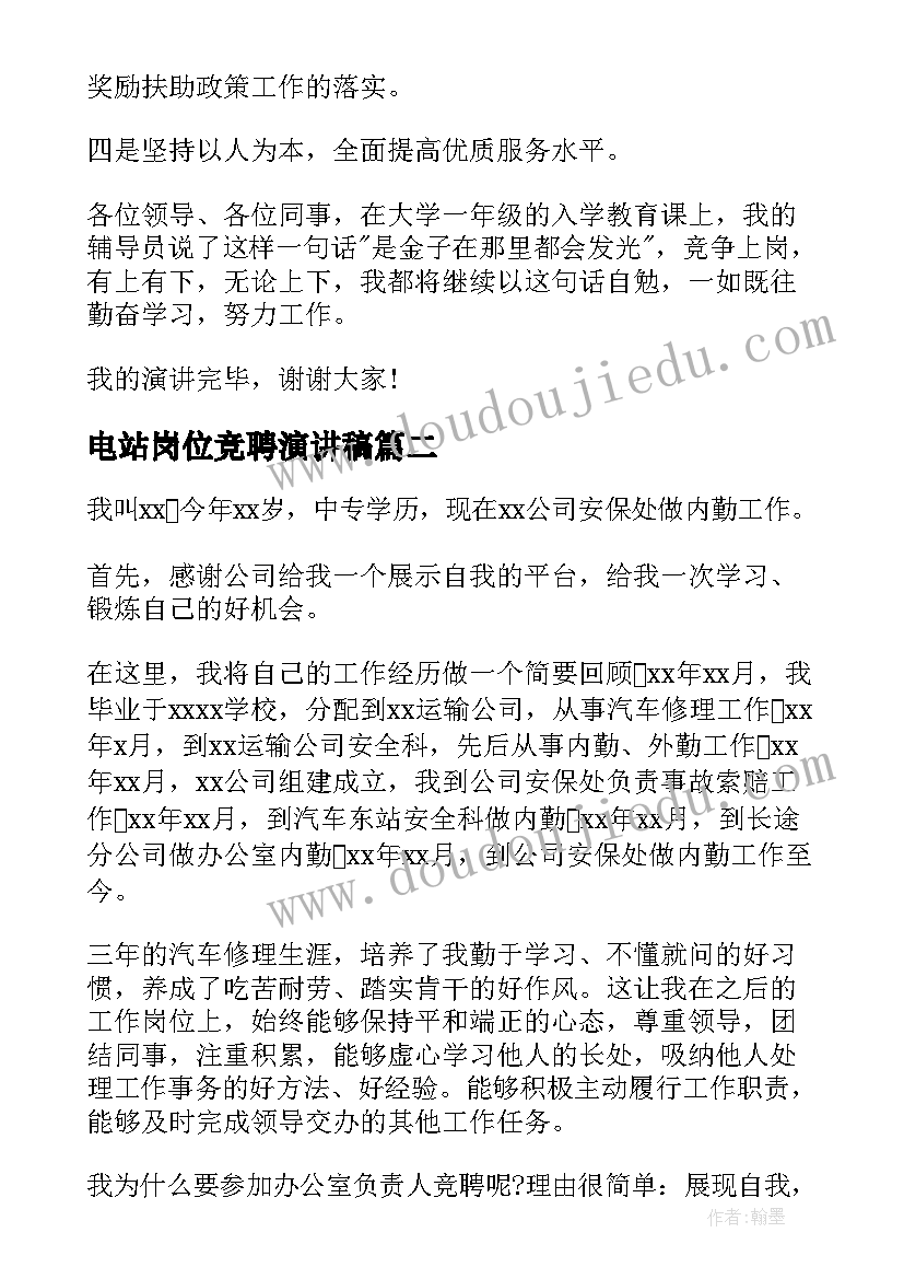 电站岗位竞聘演讲稿(实用8篇)