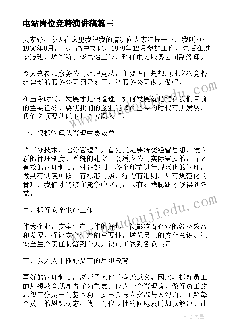 电站岗位竞聘演讲稿(实用8篇)