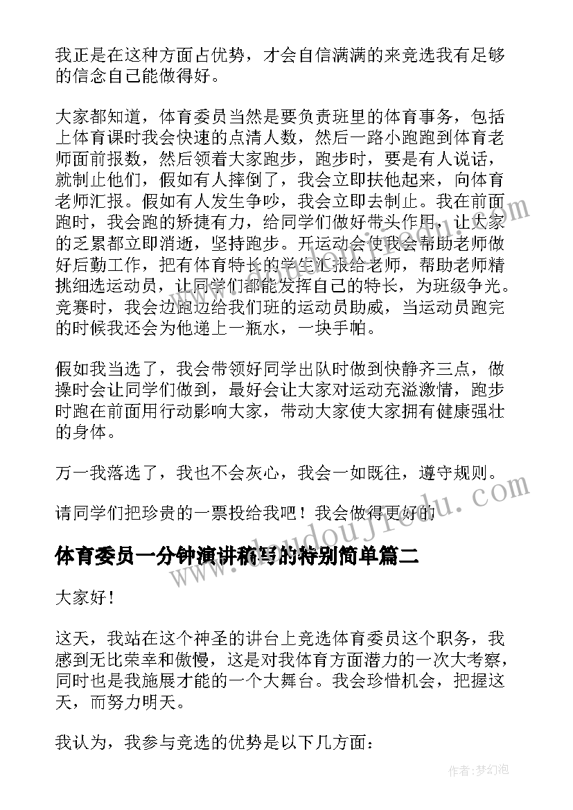 2023年体育委员一分钟演讲稿写的特别简单 体育委员竞选演讲稿(优秀9篇)