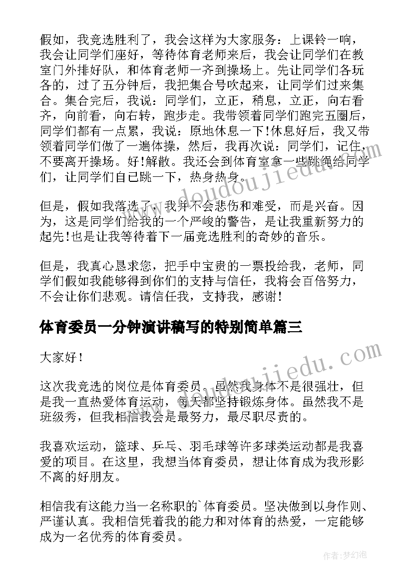 2023年体育委员一分钟演讲稿写的特别简单 体育委员竞选演讲稿(优秀9篇)