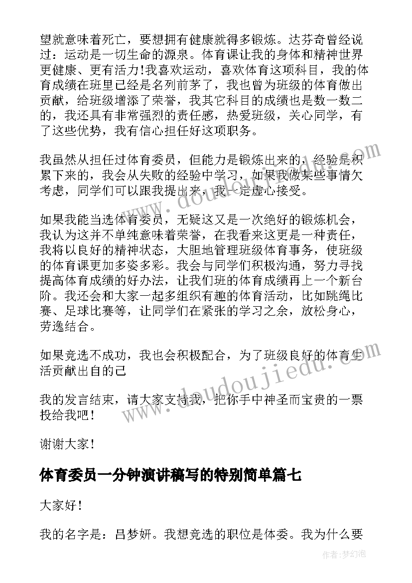 2023年体育委员一分钟演讲稿写的特别简单 体育委员竞选演讲稿(优秀9篇)