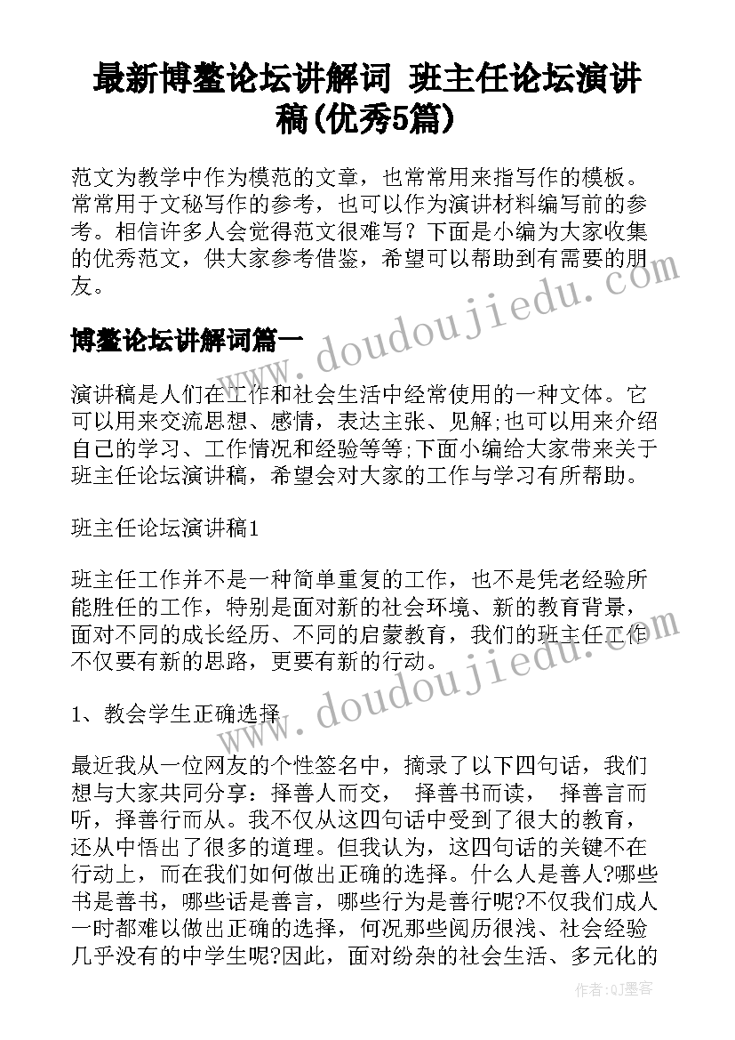 最新博鳌论坛讲解词 班主任论坛演讲稿(优秀5篇)