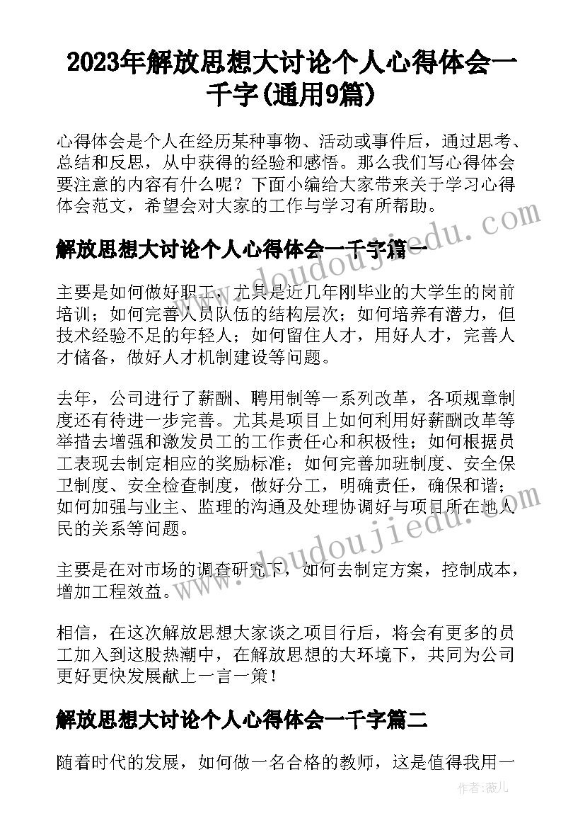 2023年解放思想大讨论个人心得体会一千字(通用9篇)