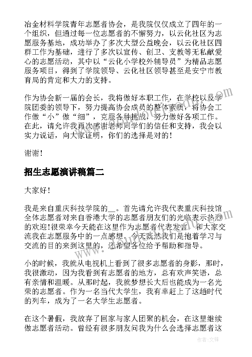 招生志愿演讲稿(模板9篇)