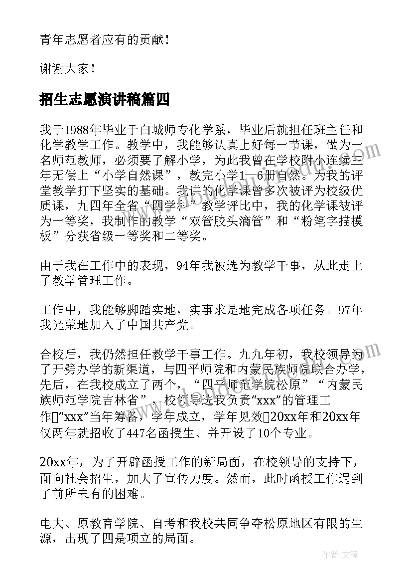 招生志愿演讲稿(模板9篇)