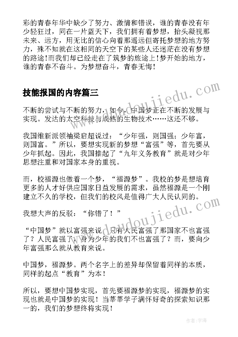 技能报国的内容 技能成才强国有我演讲稿(大全5篇)