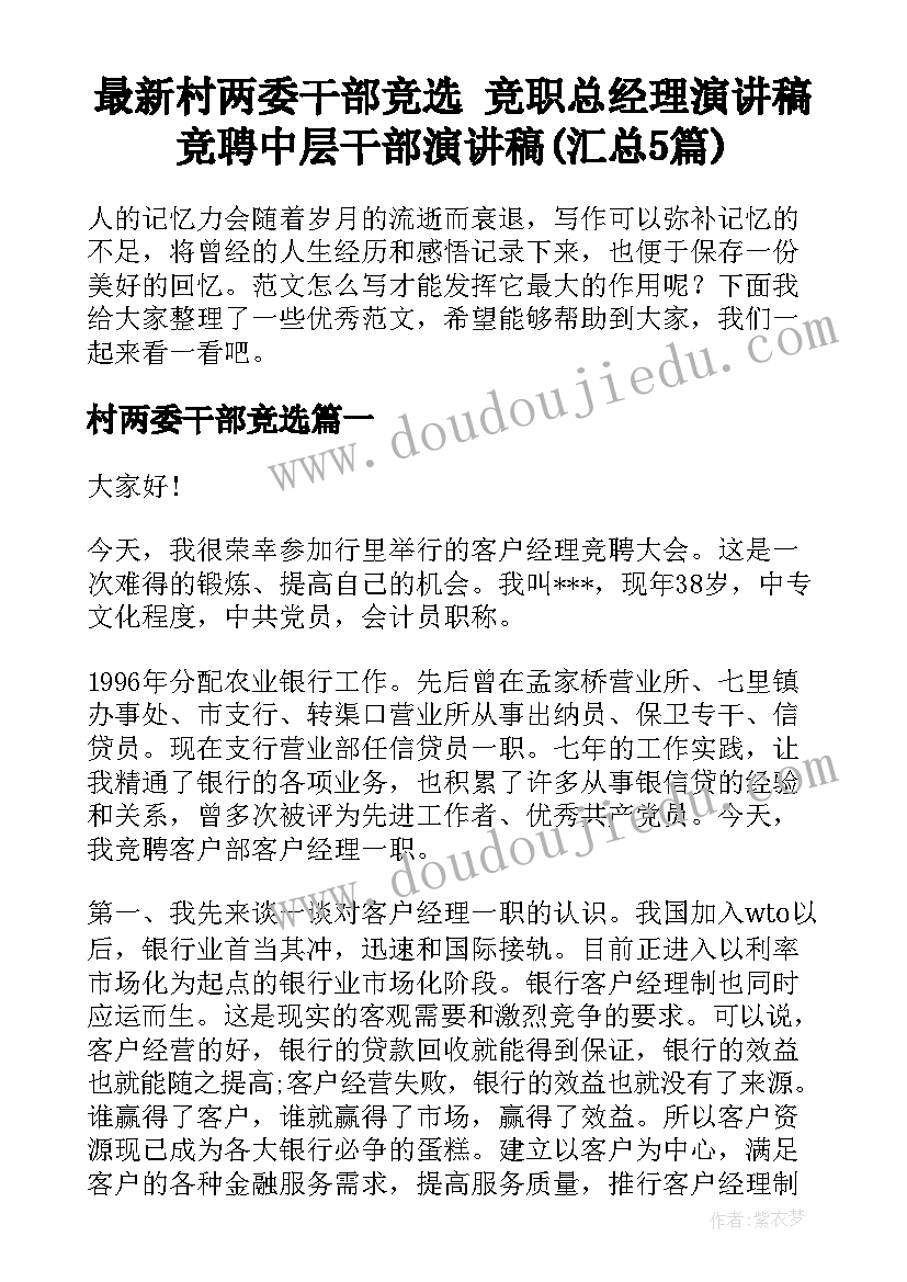 最新村两委干部竞选 竞职总经理演讲稿竞聘中层干部演讲稿(汇总5篇)