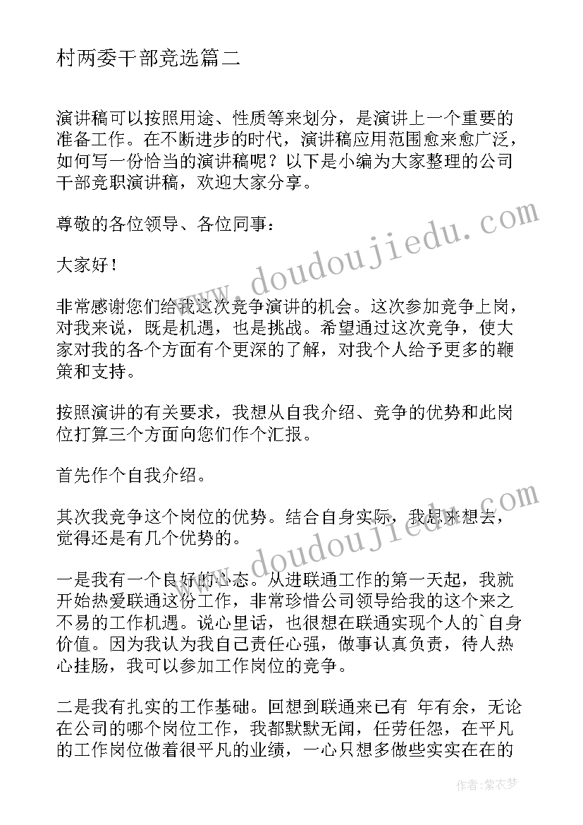 最新村两委干部竞选 竞职总经理演讲稿竞聘中层干部演讲稿(汇总5篇)