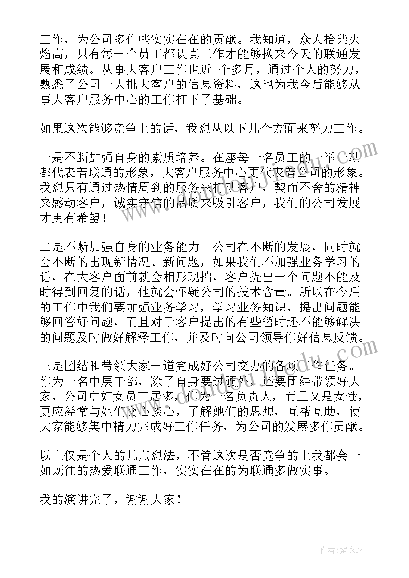 最新村两委干部竞选 竞职总经理演讲稿竞聘中层干部演讲稿(汇总5篇)