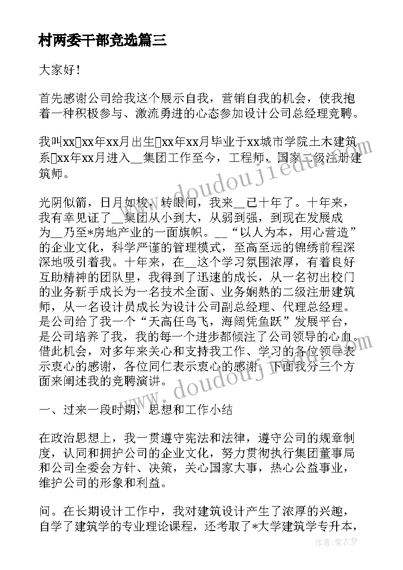 最新村两委干部竞选 竞职总经理演讲稿竞聘中层干部演讲稿(汇总5篇)