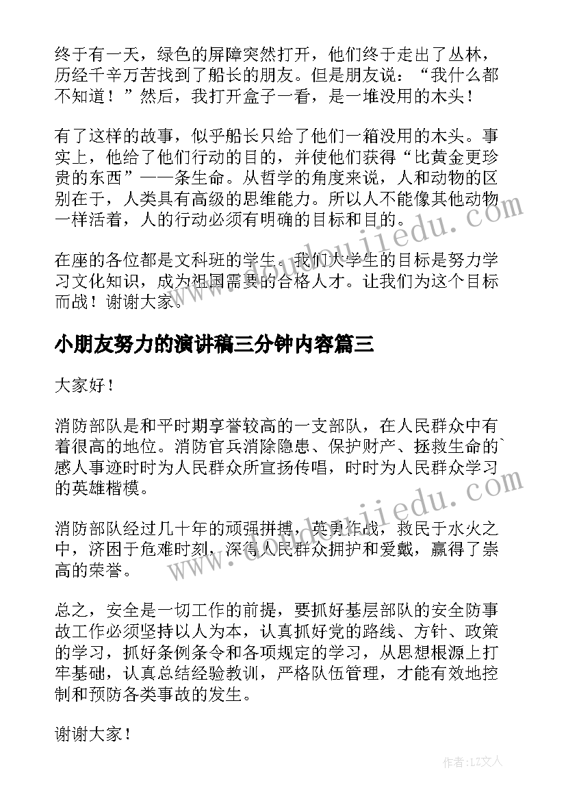 最新小朋友努力的演讲稿三分钟内容(精选7篇)