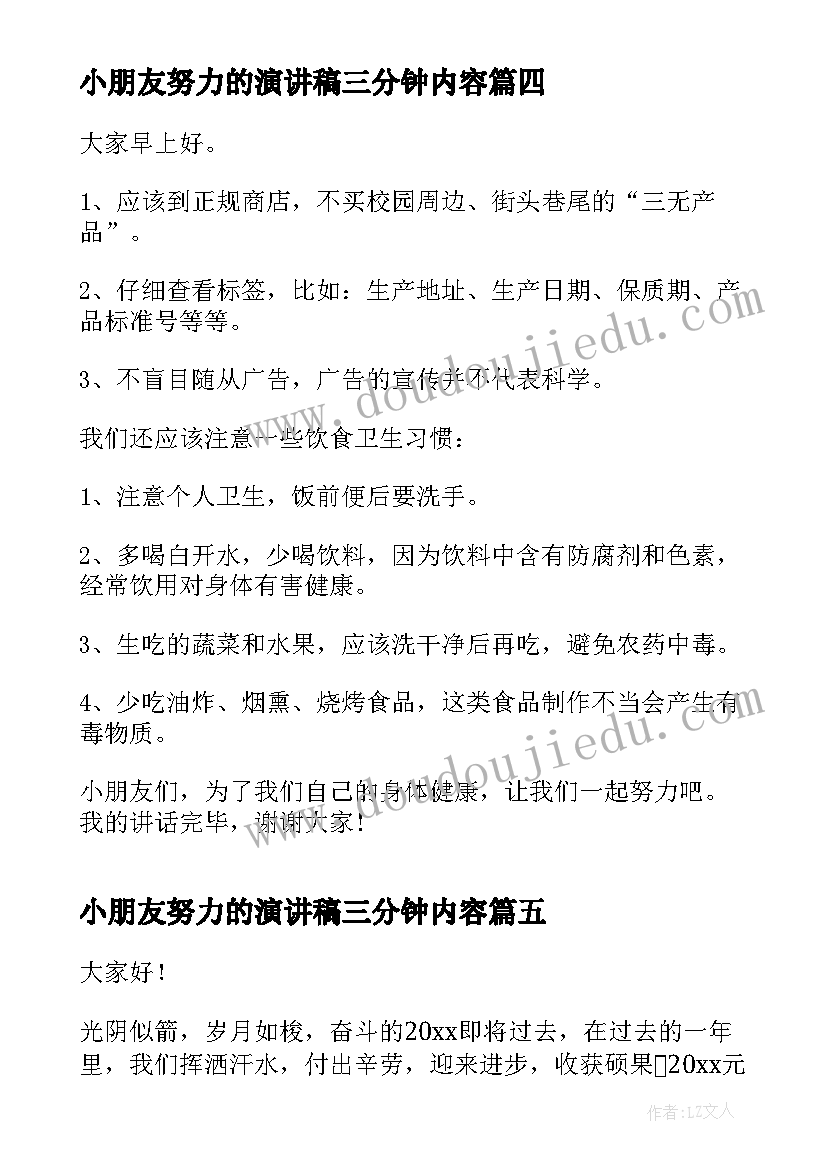 最新小朋友努力的演讲稿三分钟内容(精选7篇)