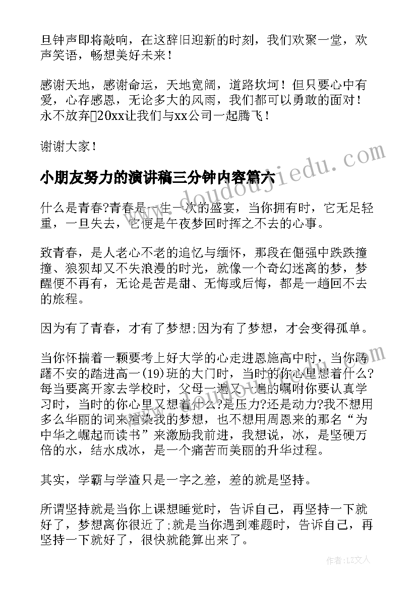 最新小朋友努力的演讲稿三分钟内容(精选7篇)