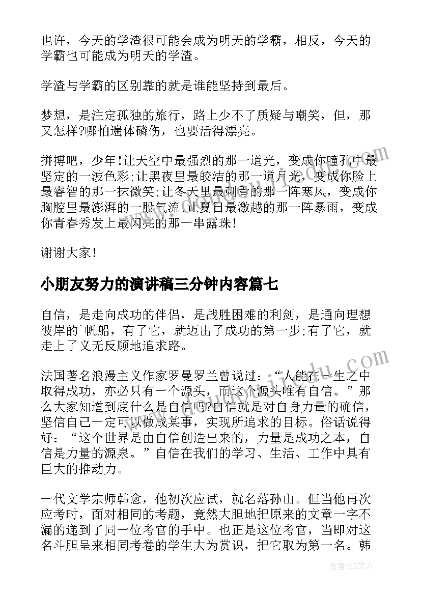 最新小朋友努力的演讲稿三分钟内容(精选7篇)