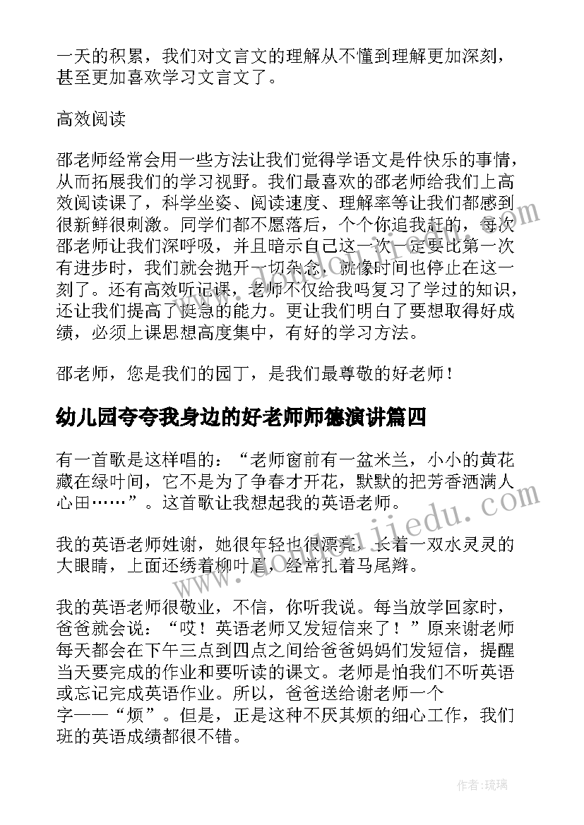 2023年幼儿园夸夸我身边的好老师师德演讲(实用6篇)