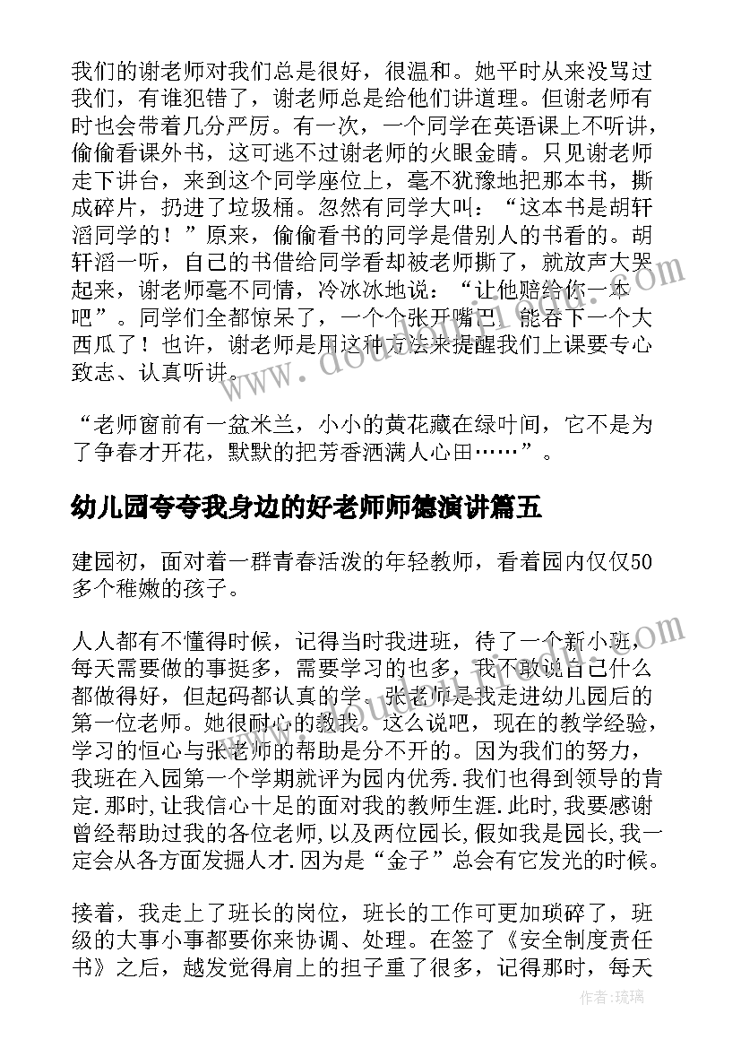 2023年幼儿园夸夸我身边的好老师师德演讲(实用6篇)