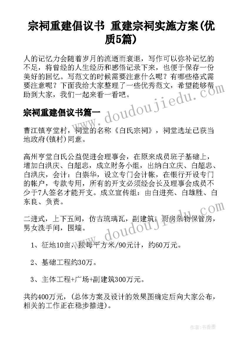 宗祠重建倡议书 重建宗祠实施方案(优质5篇)